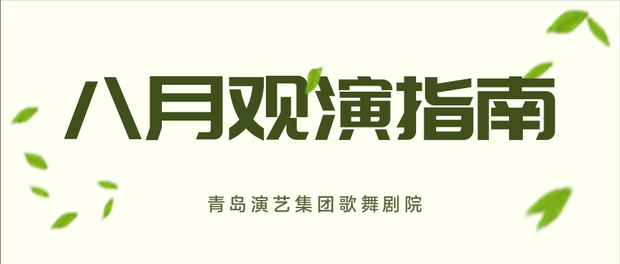 青岛市歌舞剧院